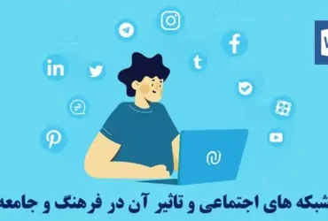 بررسی تأثیر شبکه‌ های اجتماعی بر فرهنگ جامعه