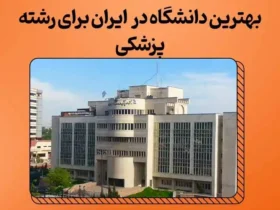 بهترین دانشگاه پزشکی در ایران کجاست؟