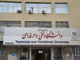 بهترین دانشگاه های فنی حرفه ای ایران
