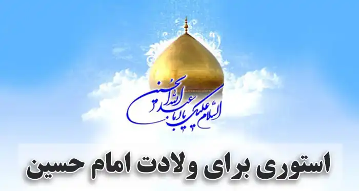 استوری تبریک ولادت امام حسین (ع)