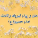 متن تبریک ولادت امام حسین