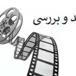 نقد و بررسی فیلم‌ های پر فروش سینمای ایران