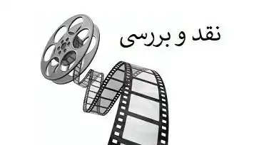 نقد و بررسی فیلم‌ های پر فروش سینمای ایران