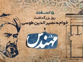 5 اسفند، روز بزرگداشت خواجه نصیر الدین طوسی و روز مهندس