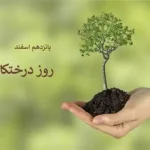 تاریخ دقیق روز درختکاری