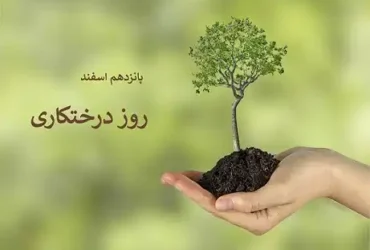 تاریخ دقیق روز درختکاری