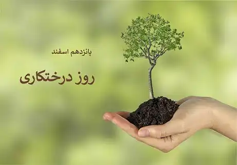 تاریخ دقیق روز درختکاری