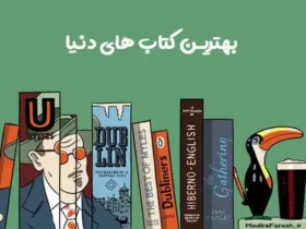 معرفی 7 کتاب‌ پر فروش و محبوب در ایران