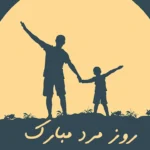 روز مرد مبارک