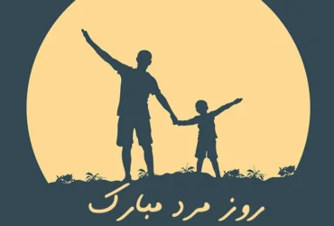 روز مرد مبارک