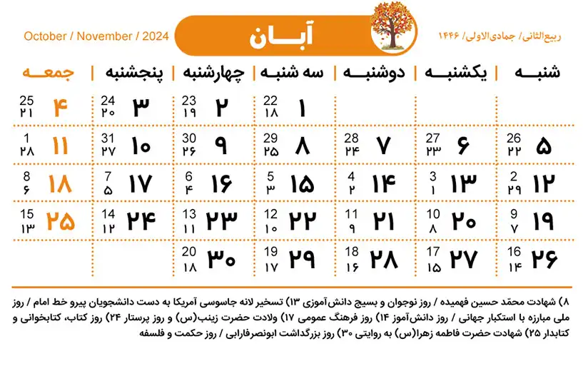 تقویم آبان ماه 1403