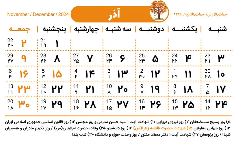 تقویم آذر ماه 1403