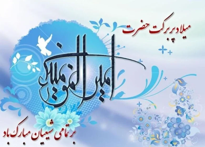 متن تبریک ولادت حضرت علی و روز پدر