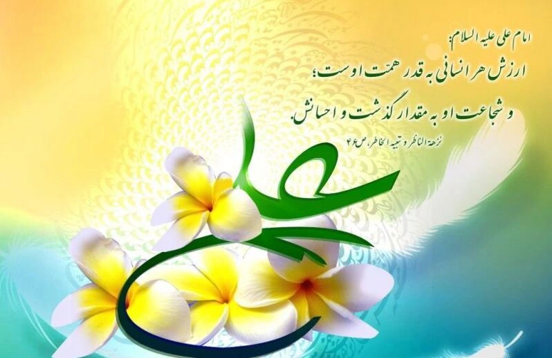 تبریک ولادت حضرت علی(ع)