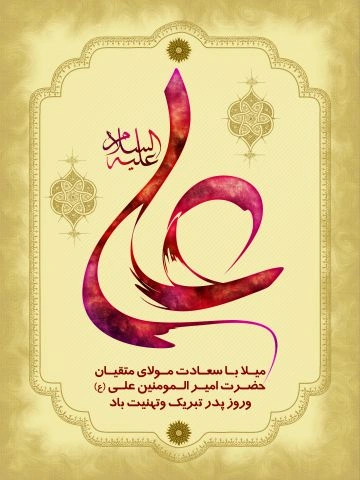 متن تبریک ولادت حضرت علی و روز پدر