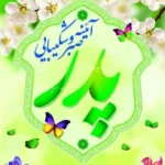 تبریک ولادت حضرت علی و روز پدر