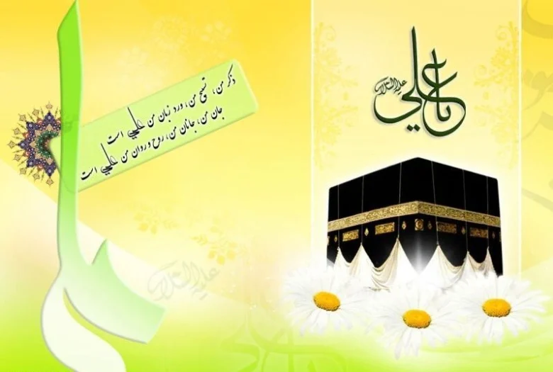 ولادت امام علی (ع)