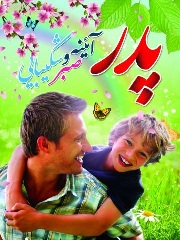 متن تبریک ولادت حضرت علی و روز پدر