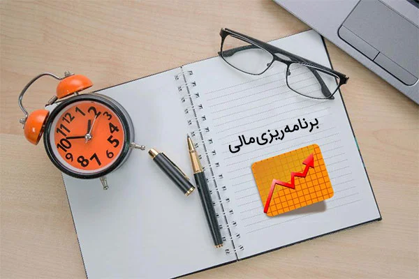 نداشتن برنامه مالی مشخص