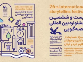بیست و ششمین جشنواره بین‌المللی قصه‌گویی در یزد آغاز می‌شود