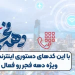 اینترنت رایگان دهه فجر