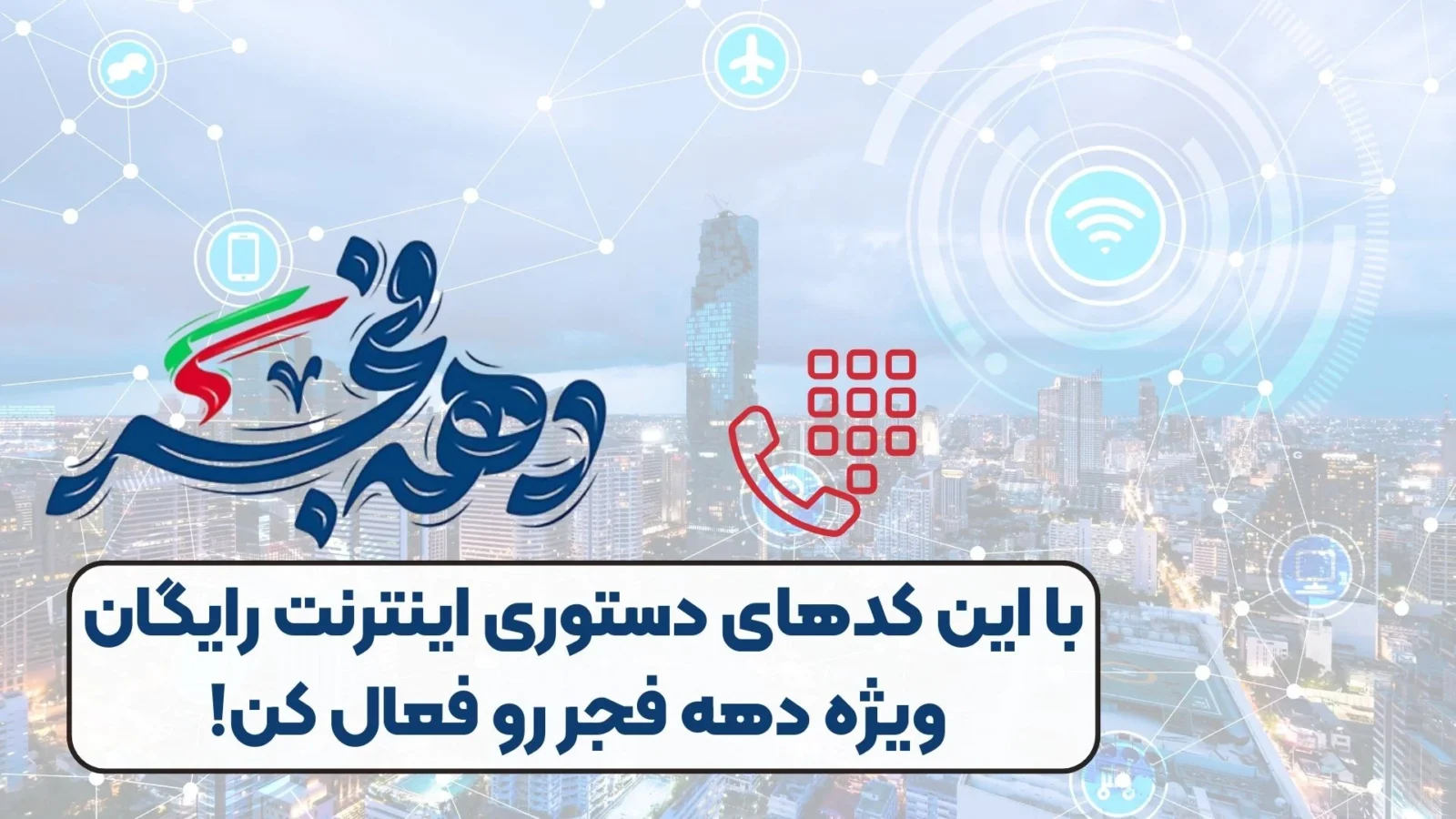 اینترنت رایگان دهه فجر