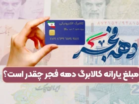 یارانه دهه فجر