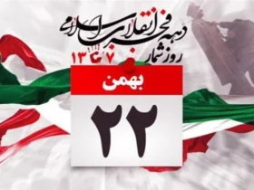 آهنک 22 بهمن روز شکست دشمن