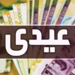 عیدی ۳ میلیون تومانی کارمندان دولت در برابر تورم ۴۵ درصدی کافی است؟