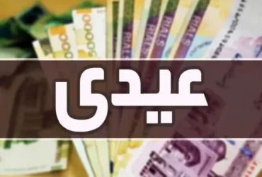 عیدی ۳ میلیون تومانی کارمندان دولت در برابر تورم ۴۵ درصدی کافی است؟