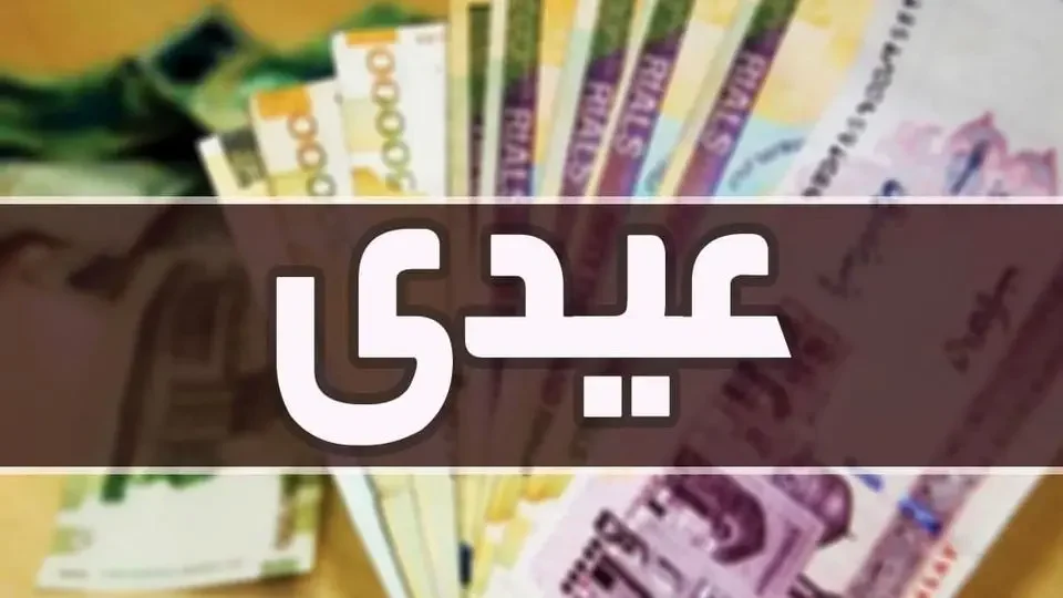 عیدی ۳ میلیون تومانی کارمندان دولت در برابر تورم ۴۵ درصدی کافی است؟