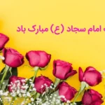 اشعار ولادت امام سجاد (ع)