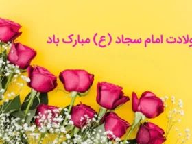 اشعار ولادت امام سجاد (ع)