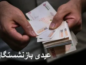 آغاز واریز عیدی بازنشستگان از اول اسفند ۱۴۰۳