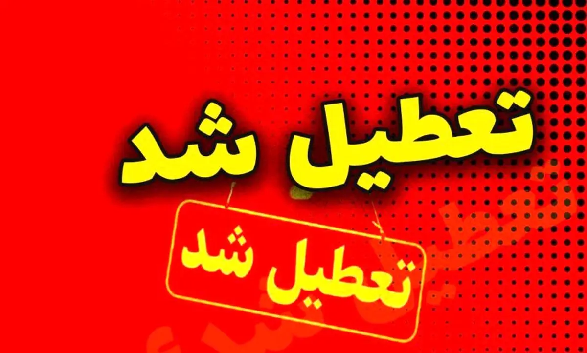 آیا فردا چهارشنبه 8 اسفند 1403 تعطیل است؟ – فهرست استان‌های تعطیل