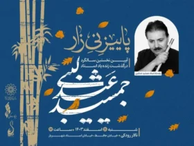 آیین یادبود جمشید عندلیبی با عنوان «پاییز نی‌زار» در تالار رودکی برگزار می‌شود