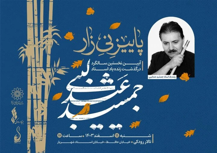 آیین یادبود جمشید عندلیبی با عنوان «پاییز نی‌زار» در تالار رودکی برگزار می‌شود