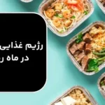 برنامه غذایی مناسب برای ورزشکاران در ماه رمضان