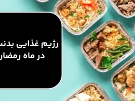 برنامه غذایی مناسب برای ورزشکاران در ماه رمضان