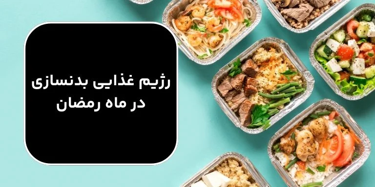 برنامه غذایی مناسب برای ورزشکاران در ماه رمضان