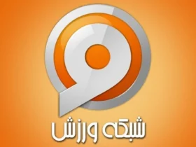 برنامه‌های متنوع امروز شبکه ورزش برای مخاطبان