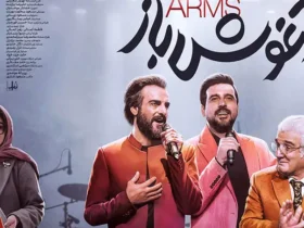 معرفی فیلم آغوش باز + اسامی بازیگران فیلم