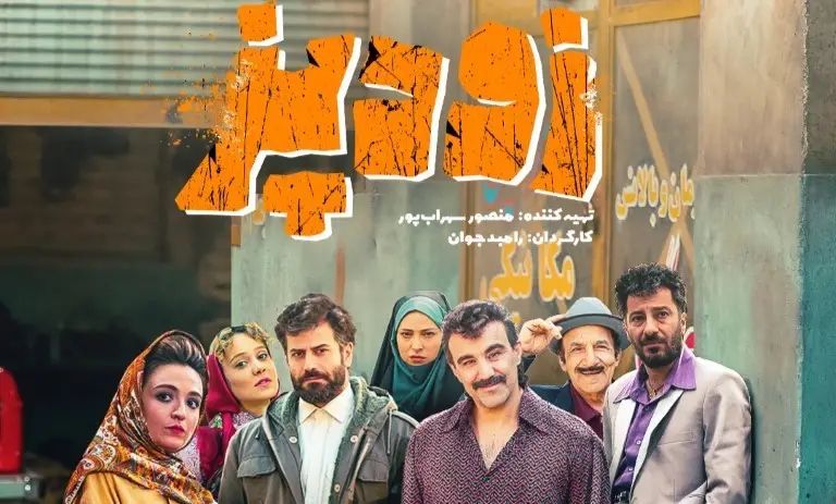 معرفی فیلم سینمایی زودپز + اسامی بازیگران فیلم زودپز