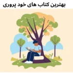 بهترین کتاب‌ های خود پروری