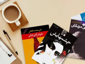 بهترین رمان‌ های ایرانی که در سال‌ های اخیر غوغا کرده‌اند