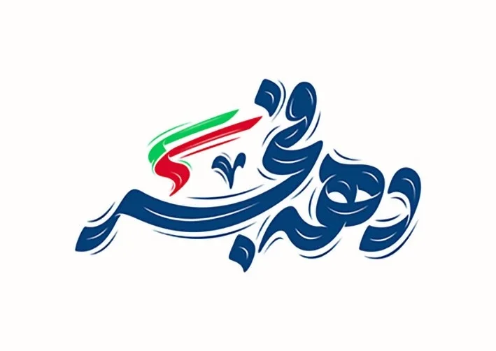 دکلمه دهه فجر 12 