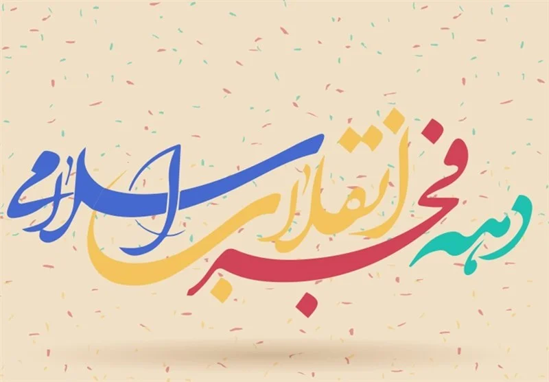 دکلمه دهه فجر 13 