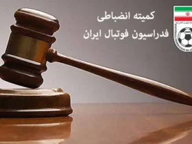 چرا کمیته انضباطی فقط برای زکی‌ پور سریع عمل کرد؟