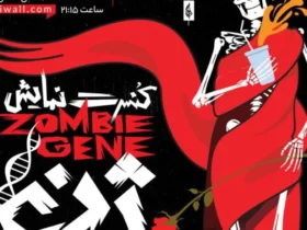 آغاز کنسرت نمایش «ژن زامبی» از ۲ اسفند