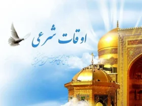 زمان بندی اذان ماه رمضان 1403 - 1404
